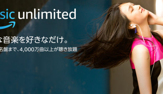 Amazon Music Unlimitedはミュージシャンにおすすめの音楽発見ツール！使い方やプレイリストの中身を解説