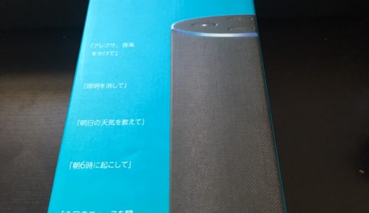 Amazon Echoは一家に一台欲しい、超優れもの！有効な使い方を解説！