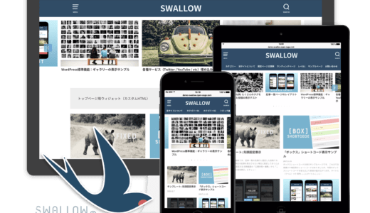 【おすすめ】SWALLOW（スワロー）にWordpressテーマを変えたら、デザインスッキリですごくよい