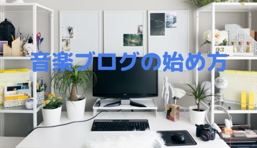 音楽ブログの始め方と稼ぐ方法を基礎から解説
