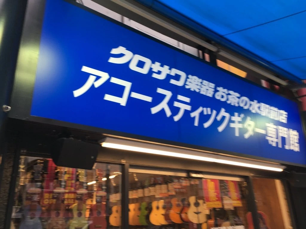 クロサワ楽器 御茶ノ水駅前店
