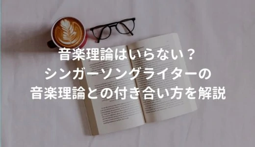 音楽理論がいらないと言われる理由と勉強すべきタイミングを解説