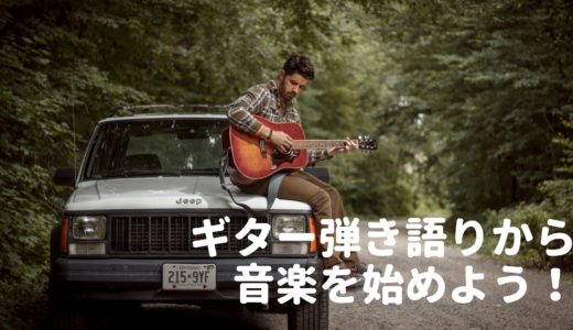 ギター弾き語りから音楽を始めるべき、3つのメリットを解説！