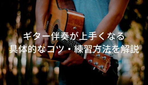 ギター伴奏が上手くなるコツ。アコギ弾き語りの完成度がグッとアップする方法を解説