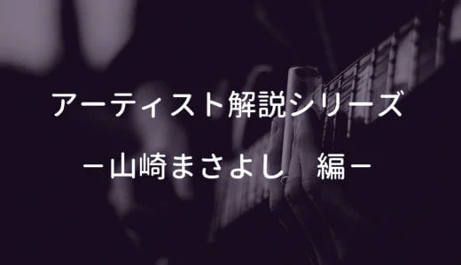 山崎まさよしの使用ギター、使用機材と弾き語りの難易度・ポイントを解説