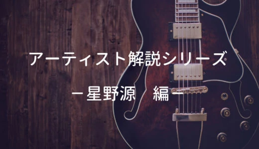 星野源の使用ギター、使用機材と弾き語りの難易度・ポイントを解説