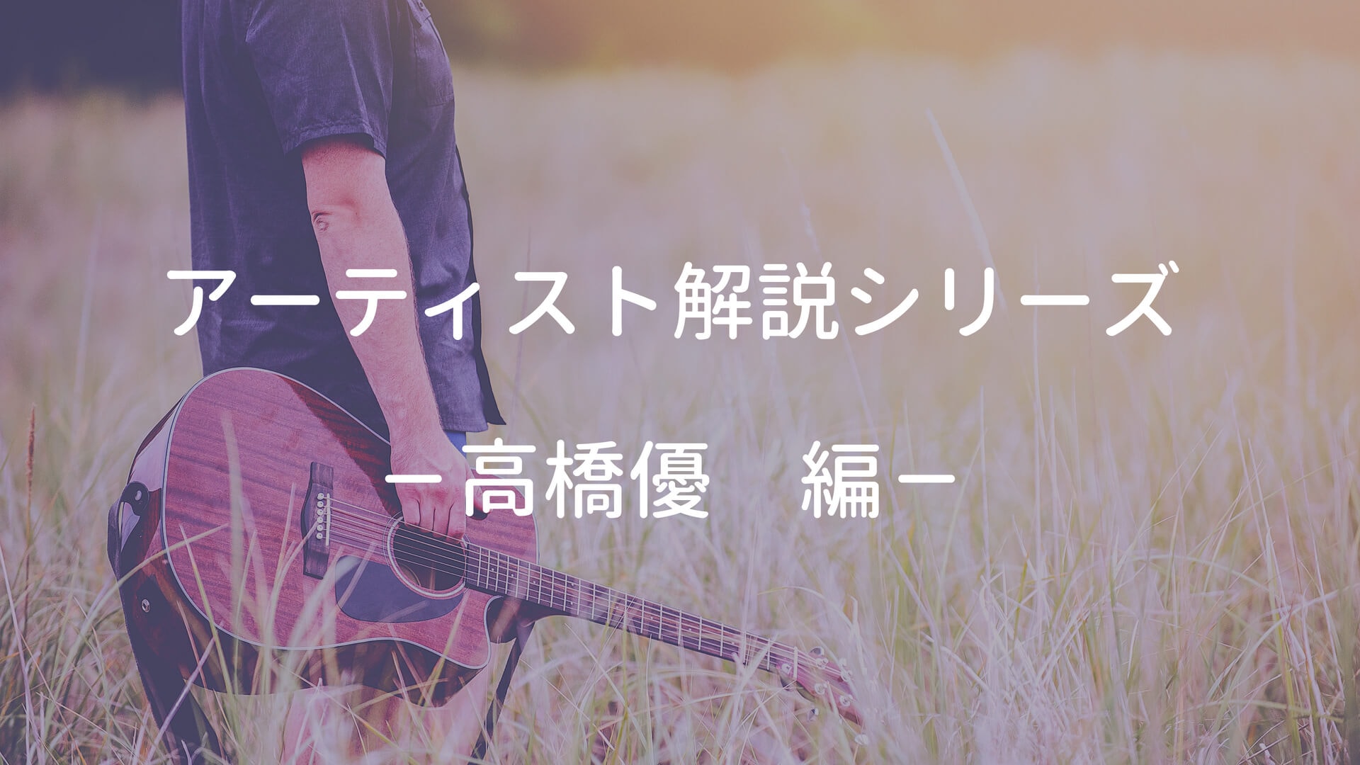 高橋優 ギターピック 本人使用