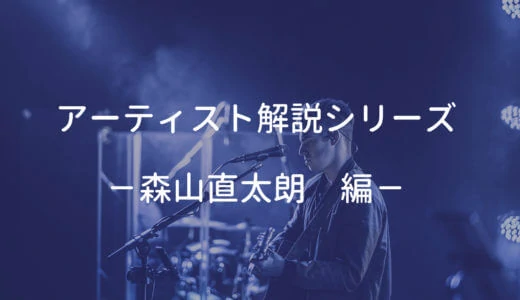 森山直太朗の使用ギター、使用機材と弾き語りの難易度・ポイントを解説