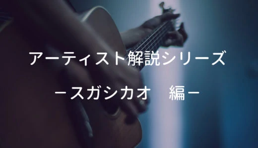 スガシカオの使用ギター、使用機材と弾き語りの難易度・ポイントを解説