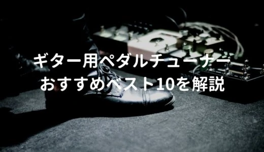 ペダルチューナー おすすめランキングベスト10を解説【アコギ向け】