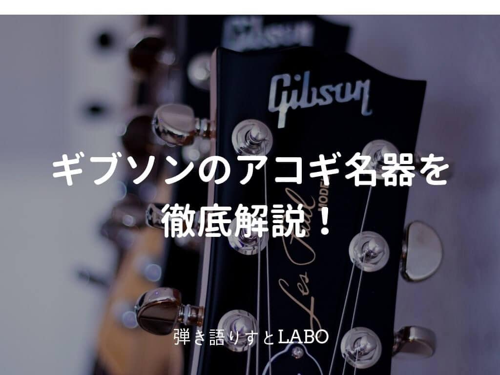 Gibsonサザンジャンボ 1962年復刻版 カスタムショップ製