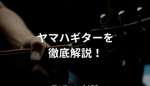 ヤマハ（YAMAHA）のアコギを解説して、おすすめギターを紹介する