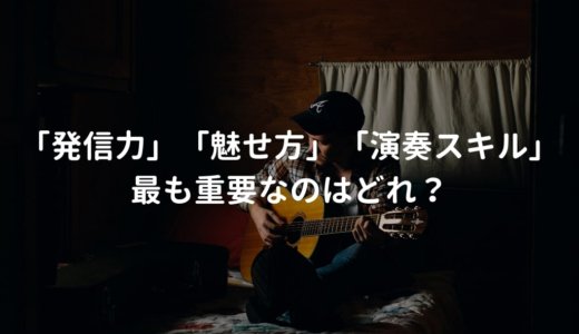 アーティストに最も必要なのは発信力、魅せ方、演奏スキルのどれか？