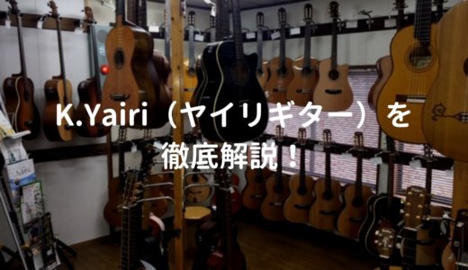 ヤイリギター（K.Yairi）のアコギを解説して、おすすめギターを紹介する