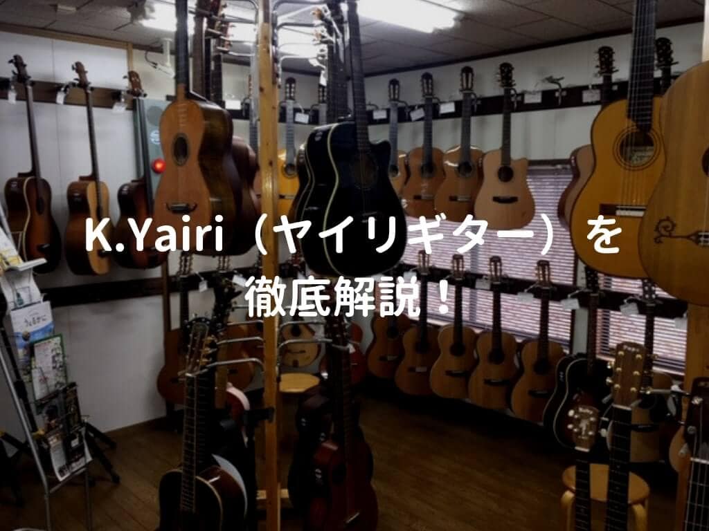 ヤイリギター（K.Yairi）のアコギを解説して、おすすめギターを紹介する | 弾き語りすとLABO