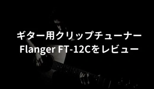 Flanger FT-12Cをレビュー。安くて多機能なクリップチューナー