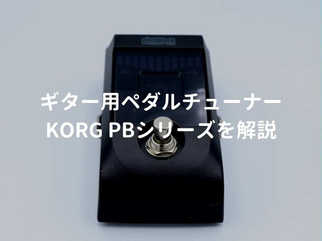 KORG PBシリーズを解説し、PB-01をレビュー。安くて使いやすい