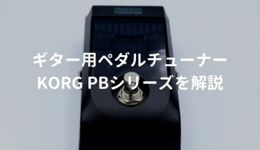 KORG PBシリーズを解説し、PB-01をレビュー。安くて使いやすいギター用ペダルチューナー