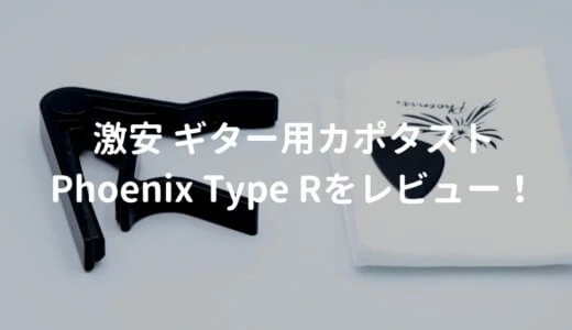 カポタスト Phoenix Type Rをレビュー。激安だけど、普通に使える人気製品