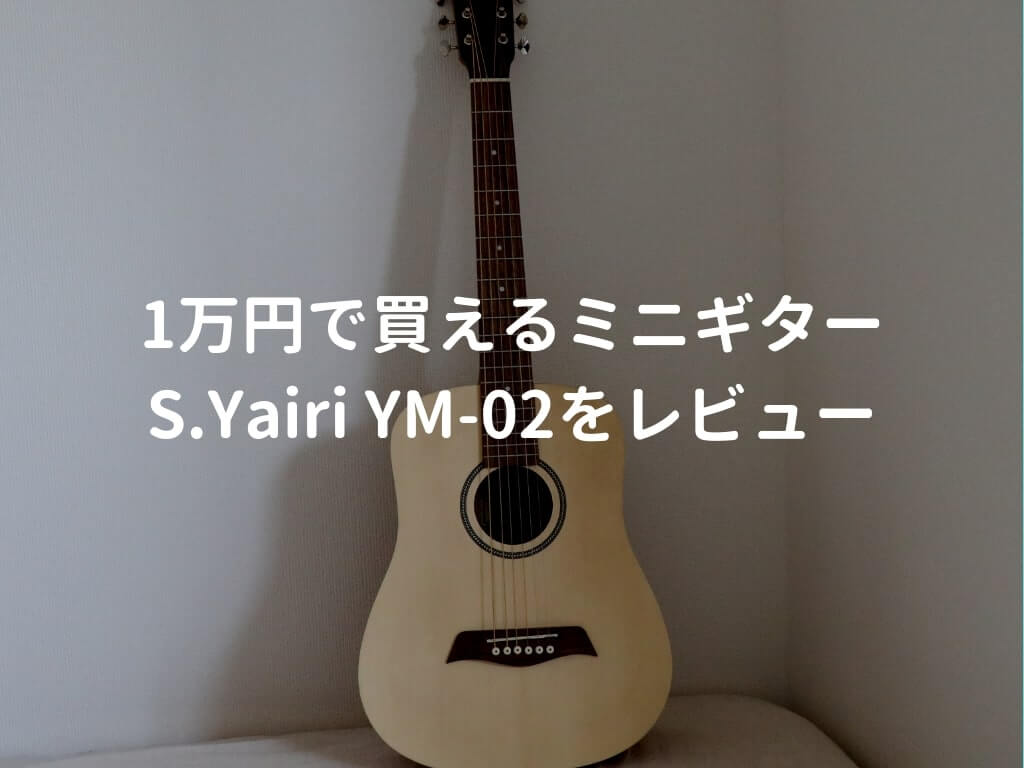 S.ヤイリ YM-02をレビュー。実演動画付きで使い勝手や音質を解説 