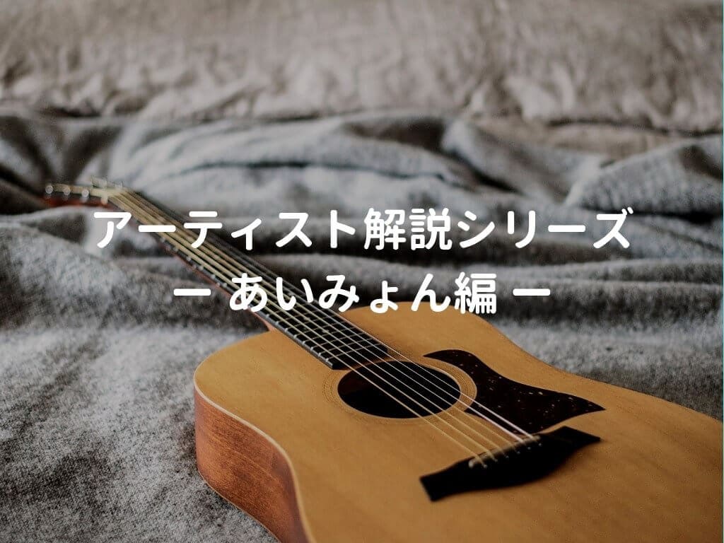 あいみょんの使用ギター、使用機材と弾き語りの難易度・ポイント