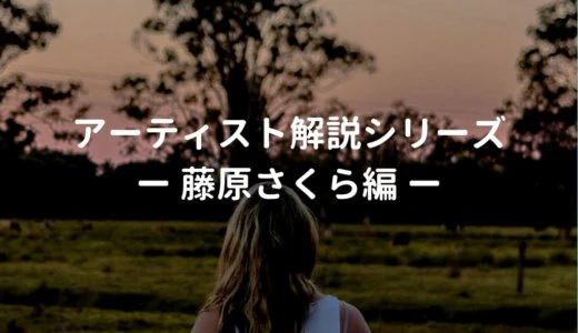 藤原さくらの使用ギター、使用機材と弾き語りの難易度・ポイントを解説