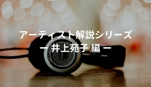 井上苑子の使用ギター、使用機材と弾き語りの難易度・ポイントを解説