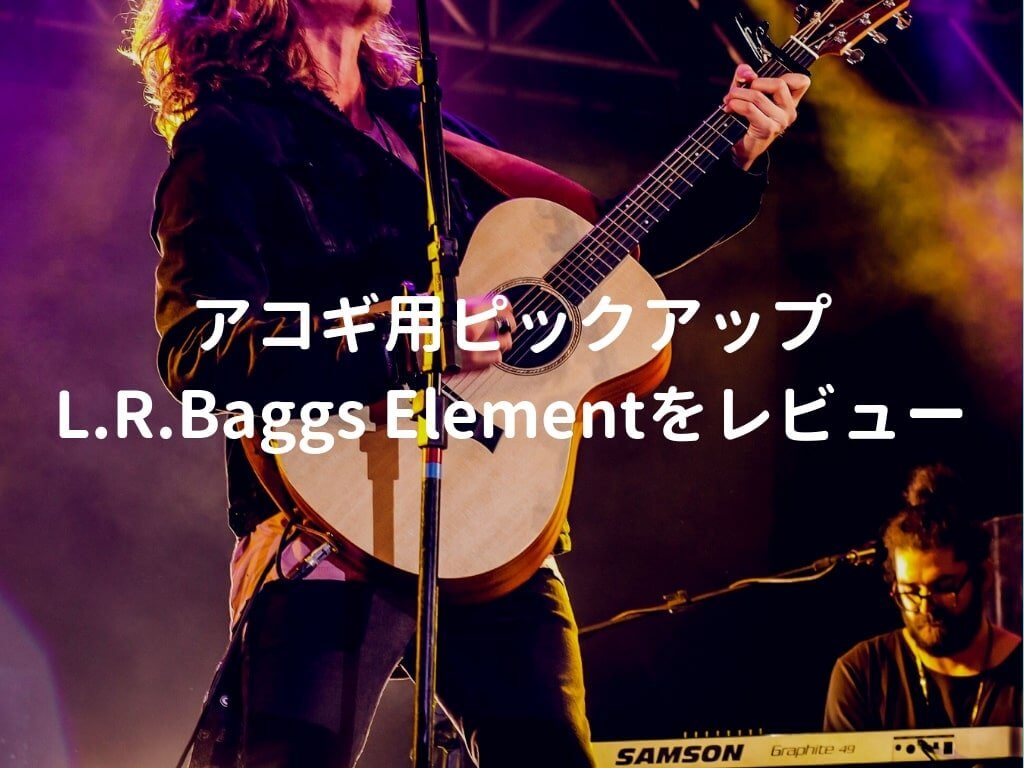 L.R.Baggs Elementをレビュー。Gibsonギターに採用されている定番