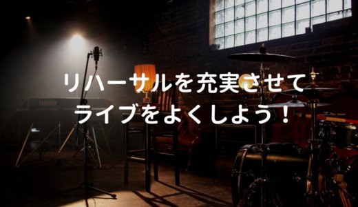 ライブのリハーサルの流れとやるべきことは？バンドと弾き語りでの違いも解説