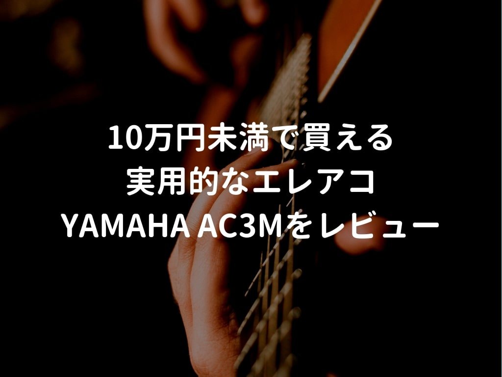 ［嘉彦 ］ YAMAHA AC3M YAMAHA AC3M ARE VN｜ミュージックランドKEY