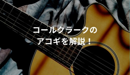 コールクラーク（Cole Clark）のアコギ・エレアコを解説して、おすすめギターを紹介する