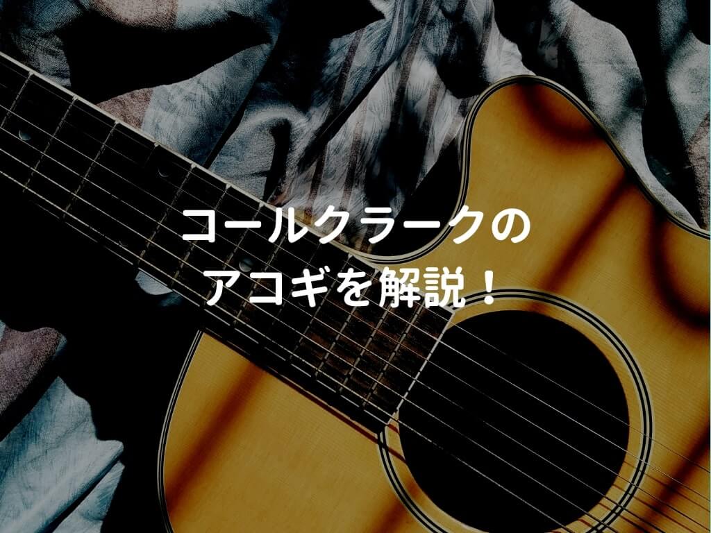 コールクラーク（Cole Clark）のアコギ・エレアコを解説して