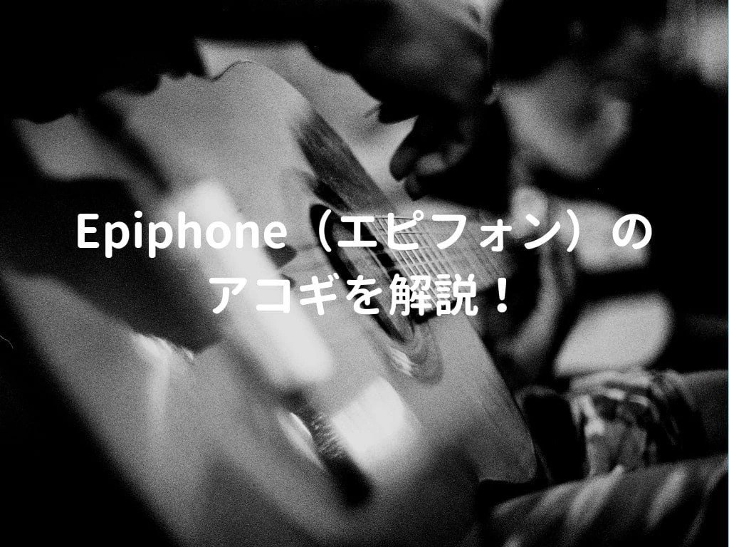 Epiphoneの解説