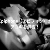 Epiphoneの解説