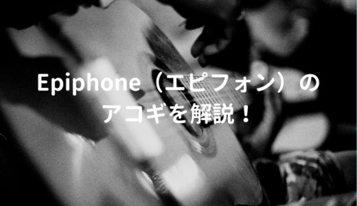 エピフォン（Epiphone）のアコギ・エレアコを解説して、おすすめギターを紹介