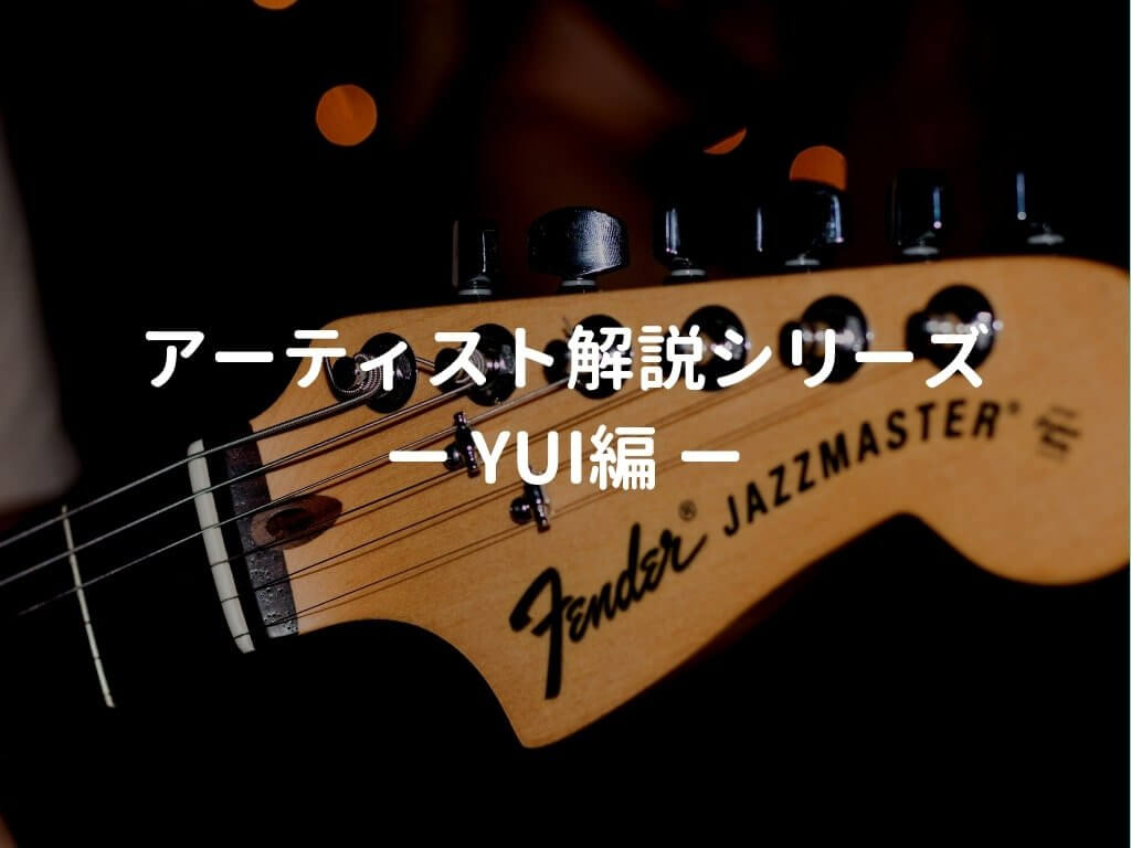 鳴り良し♪Fender アコースティックギター エレアコ やけ YUI