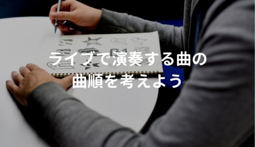 ライブ演奏の曲順を工夫しよう！よくあるライブ持ち時間と曲順例を解説
