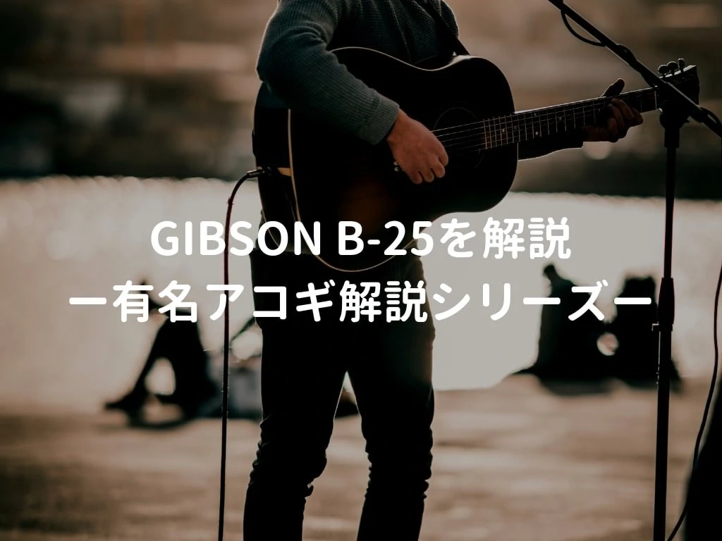 Gibson B-25 解説