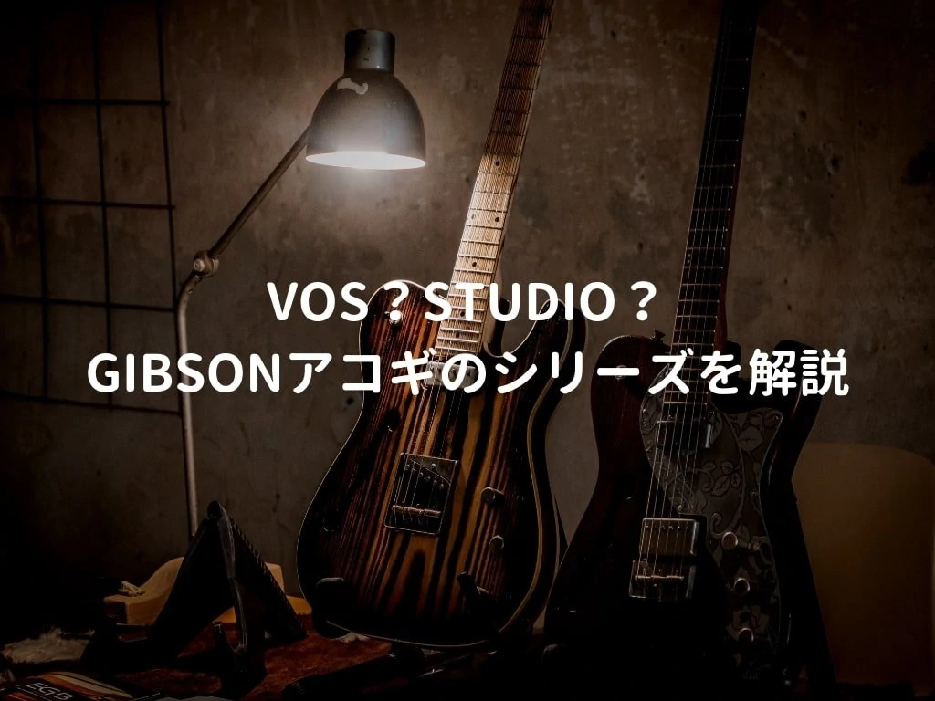 Gibsonのシリーズ解説