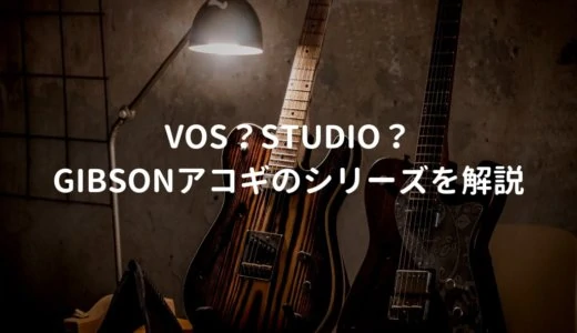 GibsonアコギでVOSやSTUDIOなどがつく派生シリーズは何が違うのかを解説する