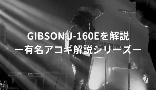 Gibson（ギブソン）J-160Eとはどんなギターなのか？－有名アコギ解説シリーズー