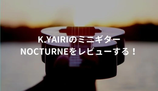 K.Yairi Nocturne（ヤイリ ノクターン） メインで使える本格的なミニギターをレビューする