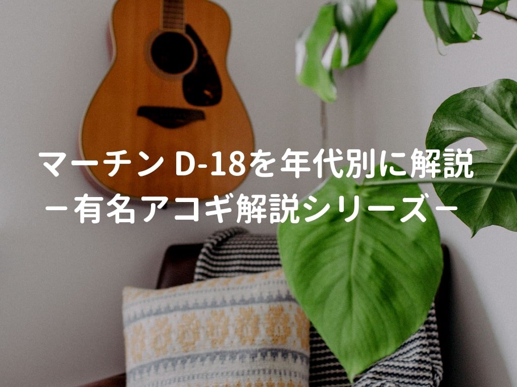 マーティン D-18 1970年 ハカランダ指板・ブリッジ IMG_3889-1024x768.jpg