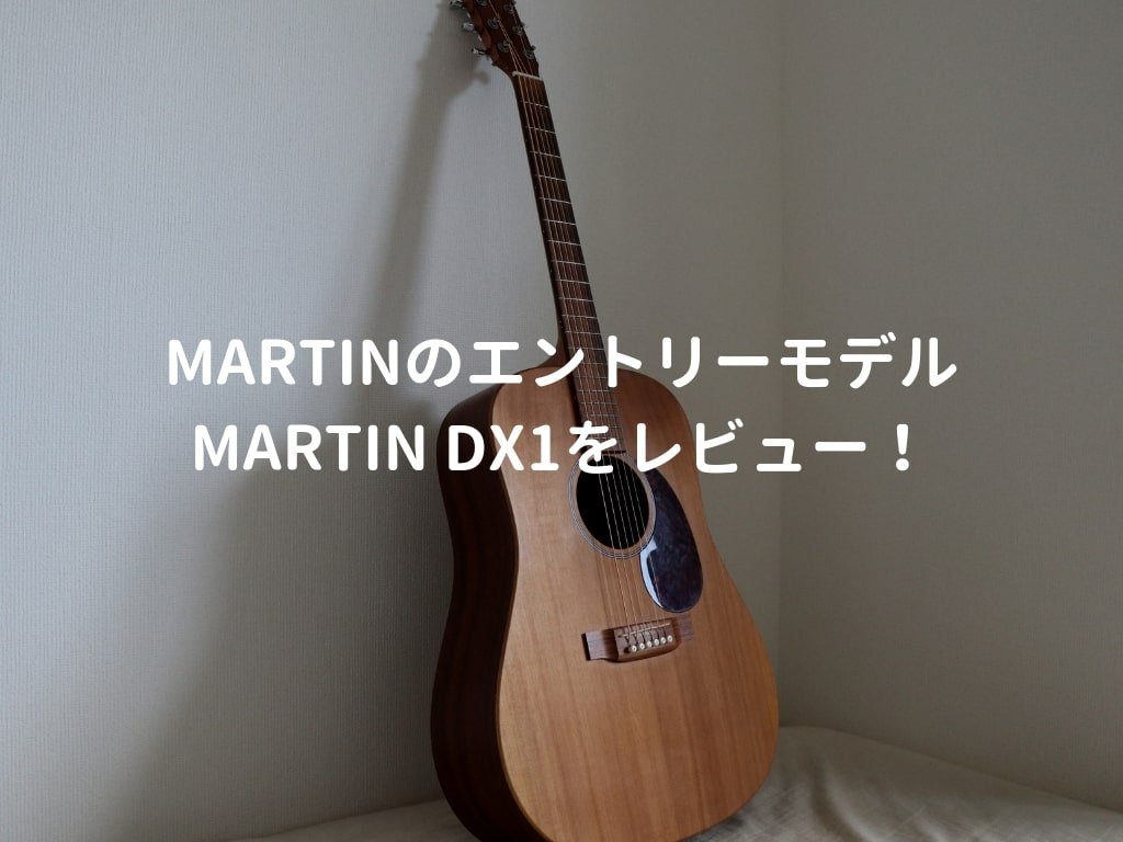 Martin DX1（DX1AE）をレビュー。Martinギターのエントリーモデルの実力とは | 弾き語りすとLABO