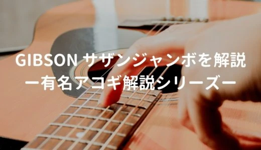 Gibson Southern Jumbo（ギブソン サザンジャンボ）の特徴を年代別に解説－有名アコギ解説シリーズー