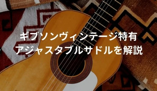 ギブソン（Gibson）のアジャスタブルサドルの特徴や採用されているアコギを解説