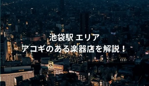 池袋駅 エリアでアコギがある楽器店を解説する