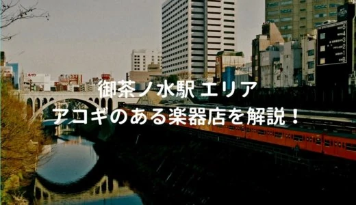 御茶ノ水駅 エリアでアコギがある楽器店を解説する