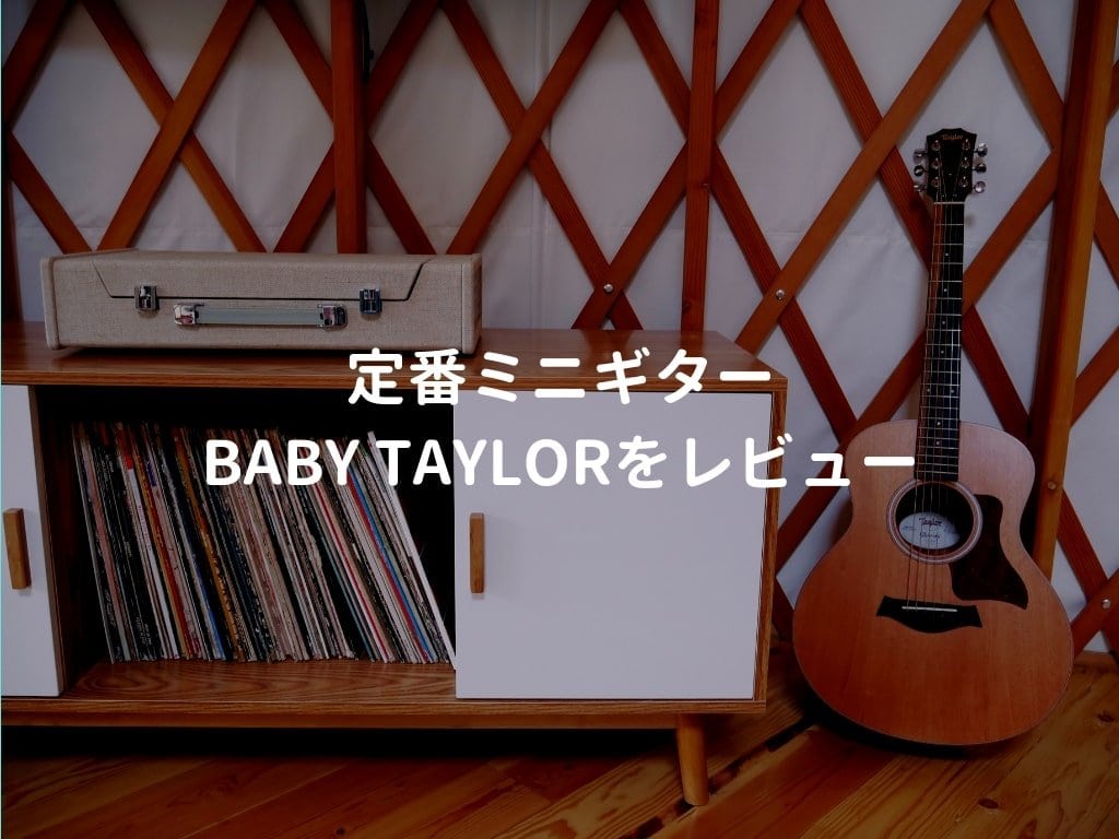 Baby Taylor（ベイビーテイラー）をレビュー。本格的な音楽活動に使えるミニギター | 弾き語りすとLABO