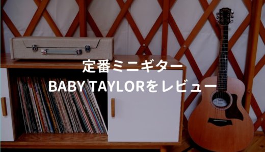 Baby Taylor（ベイビーテイラー）をレビュー。本格的な音楽活動に使えるミニギター